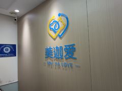 -美迦爱-牙专科·兔科·骨科诊疗中心(北苑店)