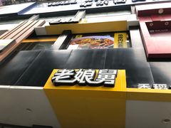 -老娘舅(吴山路店)