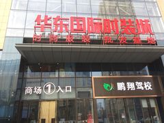 -华东·万悦城