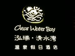-清水湾足道馆