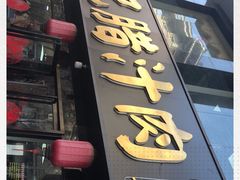 门面-樊记腊汁肉(竹笆市总店)