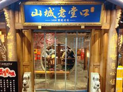 门面-山城老堂口·1636重庆老菜(解放碑洪崖洞店)