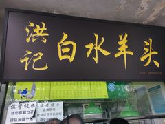 门面-洪记白水羊头(天坛店)