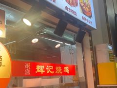 -南沙辉记烧鸡·荔枝木炭火吊烧(旧镇店)