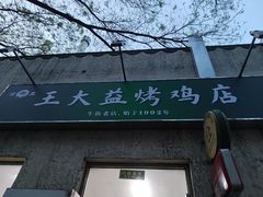 -大益烤鸡