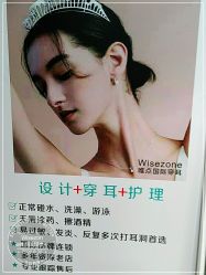 点击看大图 -Wisezone唯点穿耳打耳洞专业国际连锁品牌