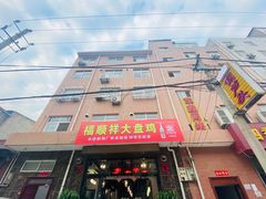 门面-福顺祥大盘鸡(临潼店)