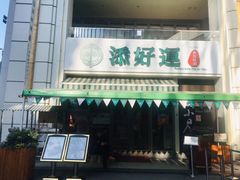 门面-添好运点心专门店(百老汇店)