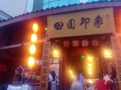 -成都田园印象(直营同怡店)