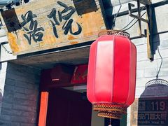 -院落新京菜·烤鸭(地安门店)
