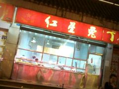 -红星兔丁(武侯祠店)