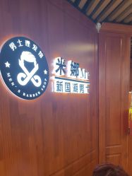 -米娜男士新国潮理发馆