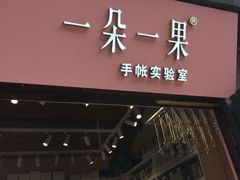 门面-一朵一果(南锣鼓巷店)