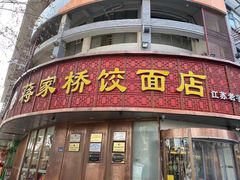 -蒋家桥饺面店(东关街店)