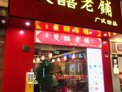 -双喜老铺(人民广场店)