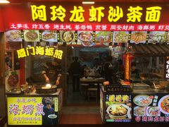 门面-老闽味姜母鸭·煎蟹闽菜餐厅(曾厝垵地标店)