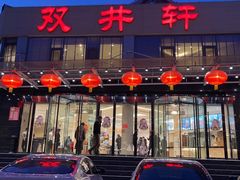 门面-双井轩(双井店)