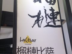 -乐凯撒披萨(正佳广场店)