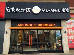 门面-安大叔拌饭(宝龙店)