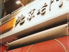 -北京老门框爆肚涮肉馆(凤城六路店)