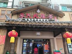 -李氏疙瘩汤·本地海鲜·老烟台菜(所城里店)