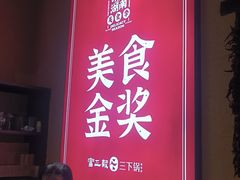 -富正毅三下锅·湘西韵味(天门山索道店)