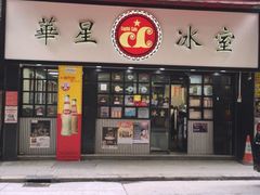 门面-华星冰室(湾仔店)
