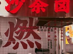 -燃计沙茶皇·香港沙茶火锅(人广旗舰店)