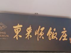 -东来顺饭庄(天坛店)