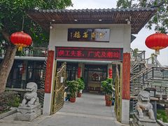 -公园茶楼粤式点心