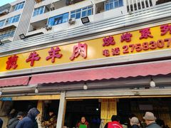 -王德炭烤牛羊肉(西关大街店)