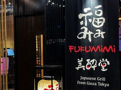 -Fukumimi·美醉堂 居酒屋(金尚店)