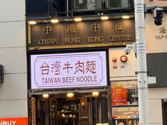 -中国厨房/台湾牛肉面