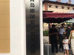 -青岛德国监狱旧址博物馆