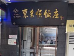 -东来顺饭庄(天坛店)