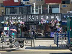 -丁香西饼屋(桂林路店)