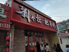 -刘小忙把子肉(北园大街总店)