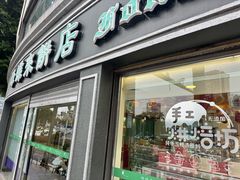 -蜂蝶来饼店(拱北总店)