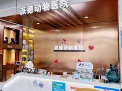 -pd派德宠物中心医院24H急重症·眼科中心·血液透析中心(嵩山北路店)