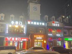 -新兴园饺子馆(北京百子湾店)