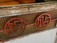 -洋洋锅贴