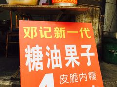 -邓记新一代糖油果子(四川煤管局供销公司职工宿舍店)