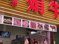 -阿娟牛肉丸·手打牛肉丸·现做现卖