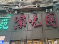 -紫光园(创始店)
