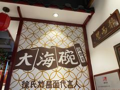 -大海碗·京菜炸酱面(雍和宫店)