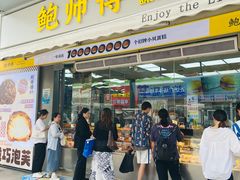 -鲍师傅糕点(台东步行街店)