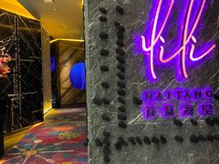 -莉莉海堂HAITANG·烤鸭(国贸商城店)