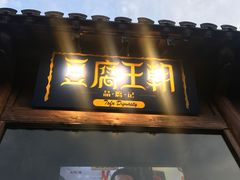 -品腐记·豆腐王朝(老门东总店)