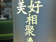 -湊湊火锅·茶憩(合生汇购物中心店)