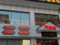 门面-六泰居·尔滨地标·东北菜(泰山路店)